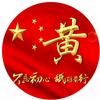 我骄傲我是中国人头像