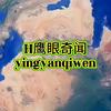 H鹰眼奇闻头像