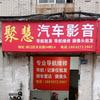武汉市专业导航维修18802722967头像