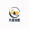 九茗说剧头像