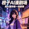 橙子AI漫剧场头像