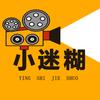 小迷糊说剧头像