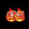 源创家头像