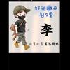 李锅锅头像