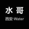 西安Water头像