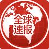 全球速报头像