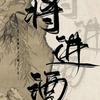 三战丨将进酒（解放战鼓——万阵之祖）头像