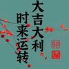 时来运转哥头像