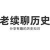 老续聊历史头像