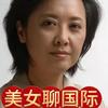美女家常话聊国际。头像