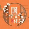 国学传承精选头像