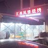 烧烤阿华头像