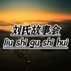 故事会头像