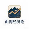 山海经济论头像