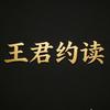 王君约读头像