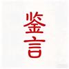 鉴言头像