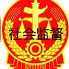 社会监督头像