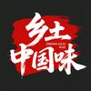乡土中国味头像