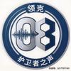 领克08护卫者之声头像
