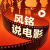 风铭说电影头像
