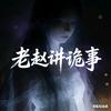 老赵讲诡事头像