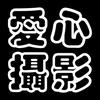 愛心攝影头像