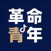 革命青年头像