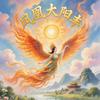 凤凰大阳丰头像