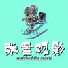 张君观影头像