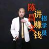 陈昌文《讲赚钱💰》头像
