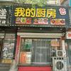 我的厨房666头像