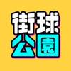 街球公园头像