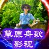 草原舟歌影视头像