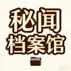 秘闻档案馆头像