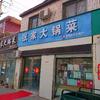 (鸡泽非遗张家大锅菜)头像