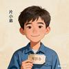 片小弟头像