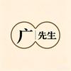 广先生笔记头像