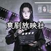 爽剧放映社头像