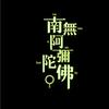 如是观头像