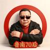 鲁南70后头像