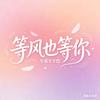 等风也等你ꕥ᭄头像