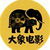 大象电影头像
