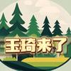 玉琦来了头像