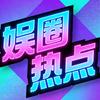 娱圈热点头像