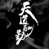 老酒头像