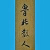 鲁北散人头像