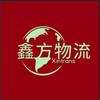 鑫方物流260头像