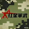 红星軍武头像