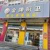 金牌厨卫（相公荣事达店）头像
