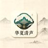 华夏清声《冲一万粉》头像